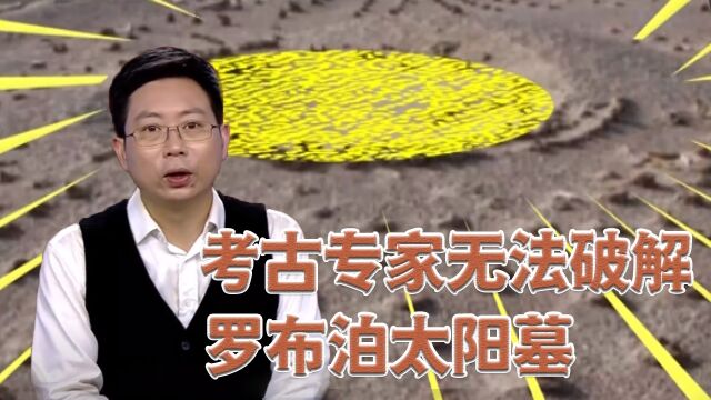 考古专家无法破解的罗布泊太阳墓