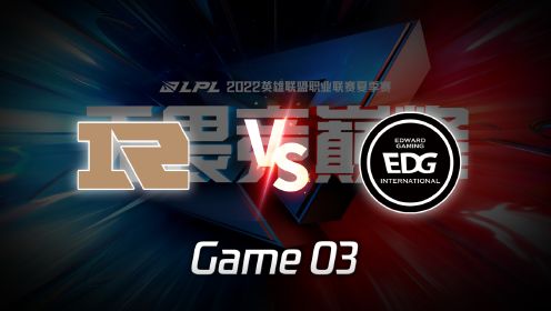 【回放】LPL夏季赛 RNG vs EDG 第3局