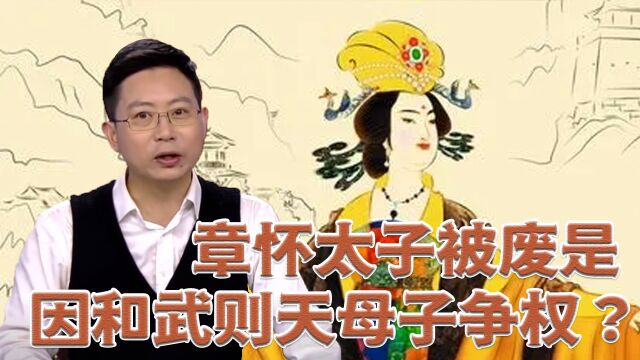 章怀太子被废是因和武则天母子争权?