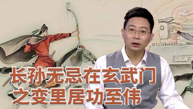 长孙无忌在“玄武门之变”里居功至伟