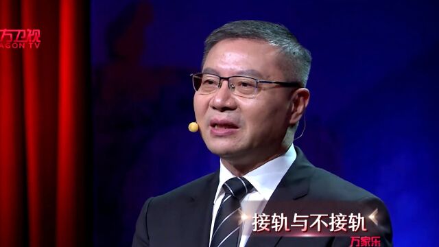 接轨与不接轨