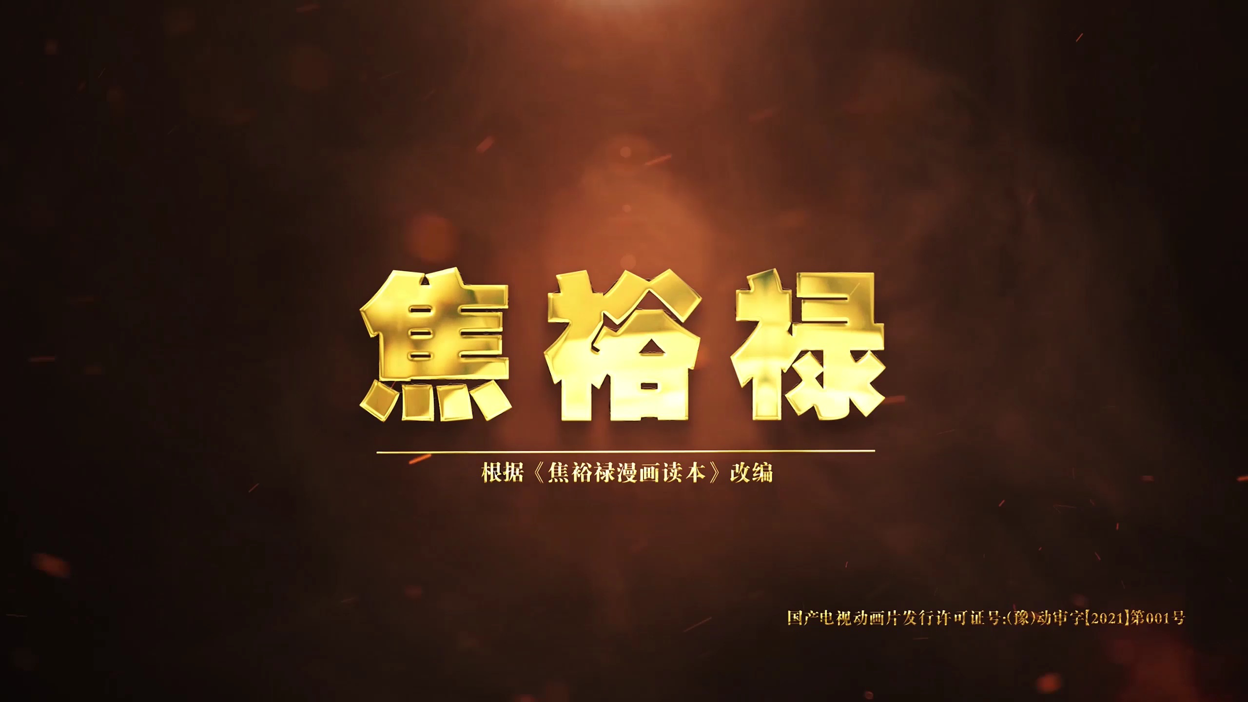 焦裕禄 13集
