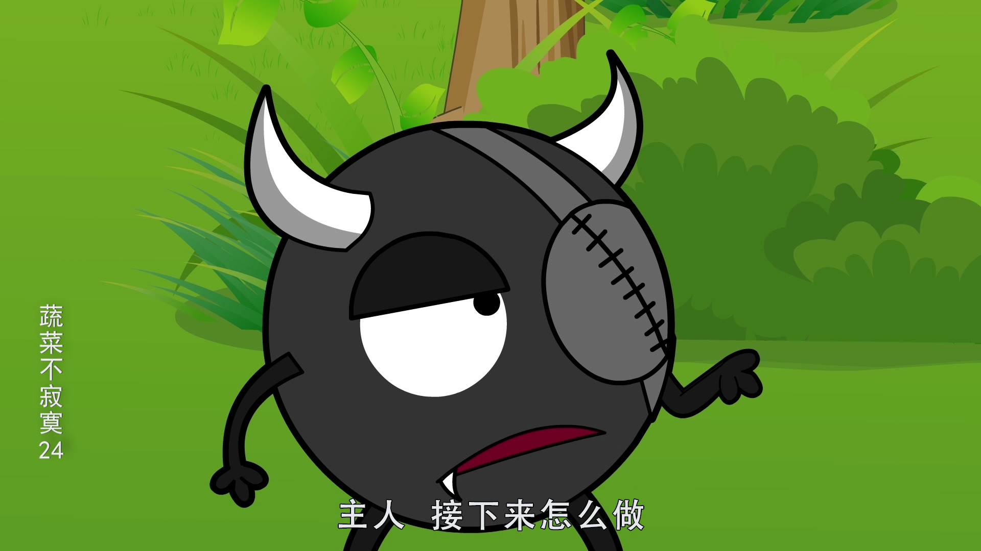 蔬菜不寂寞24 10集