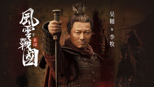 第6集预告:吴樾演绎战国名将李牧_高清1080P在线观看平台_腾讯视频