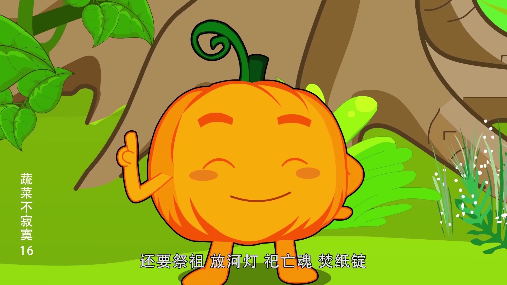 蔬菜不寂寞16 3集