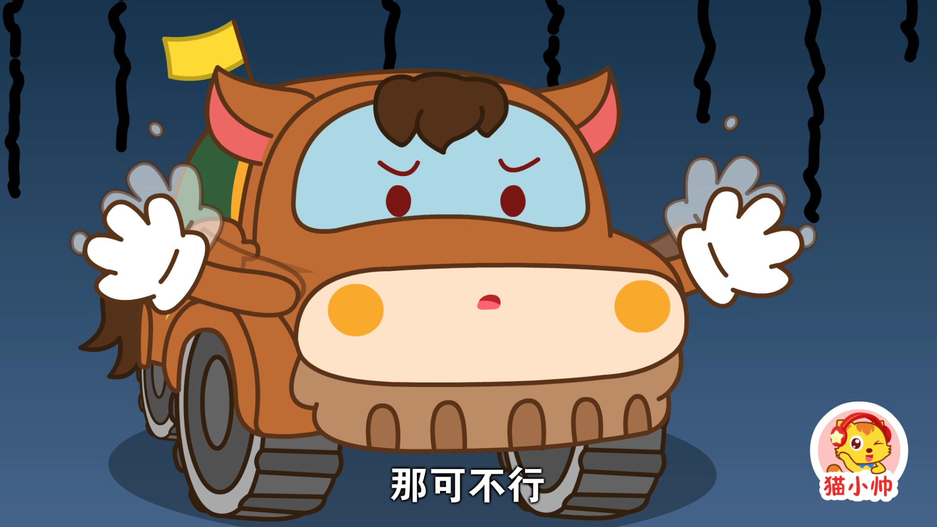 猫小帅汽车集结令 94集