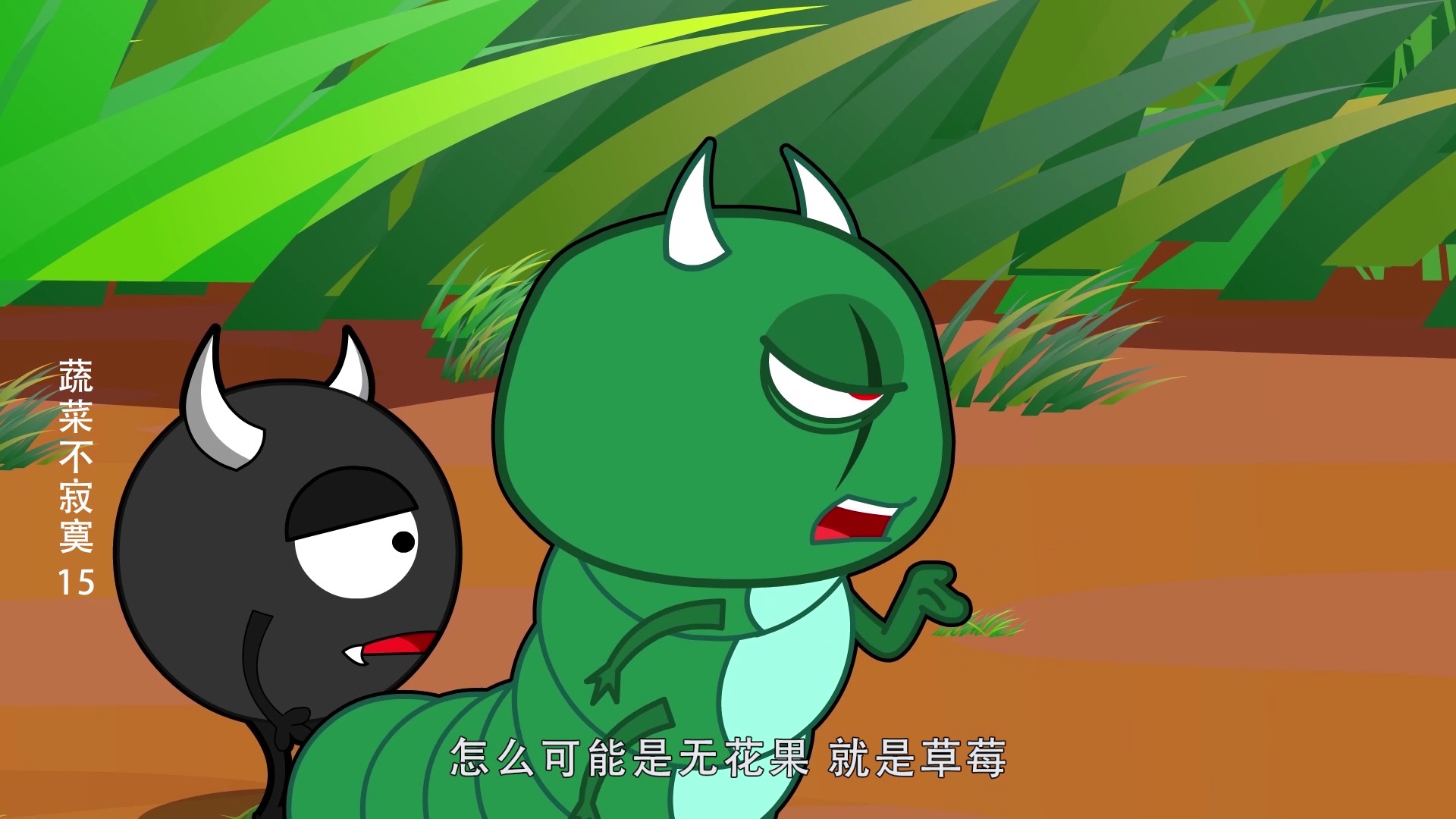 蔬菜不寂寞15 5集