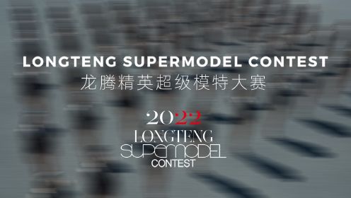 2022龙腾精英超级模特大赛全国总决赛全程