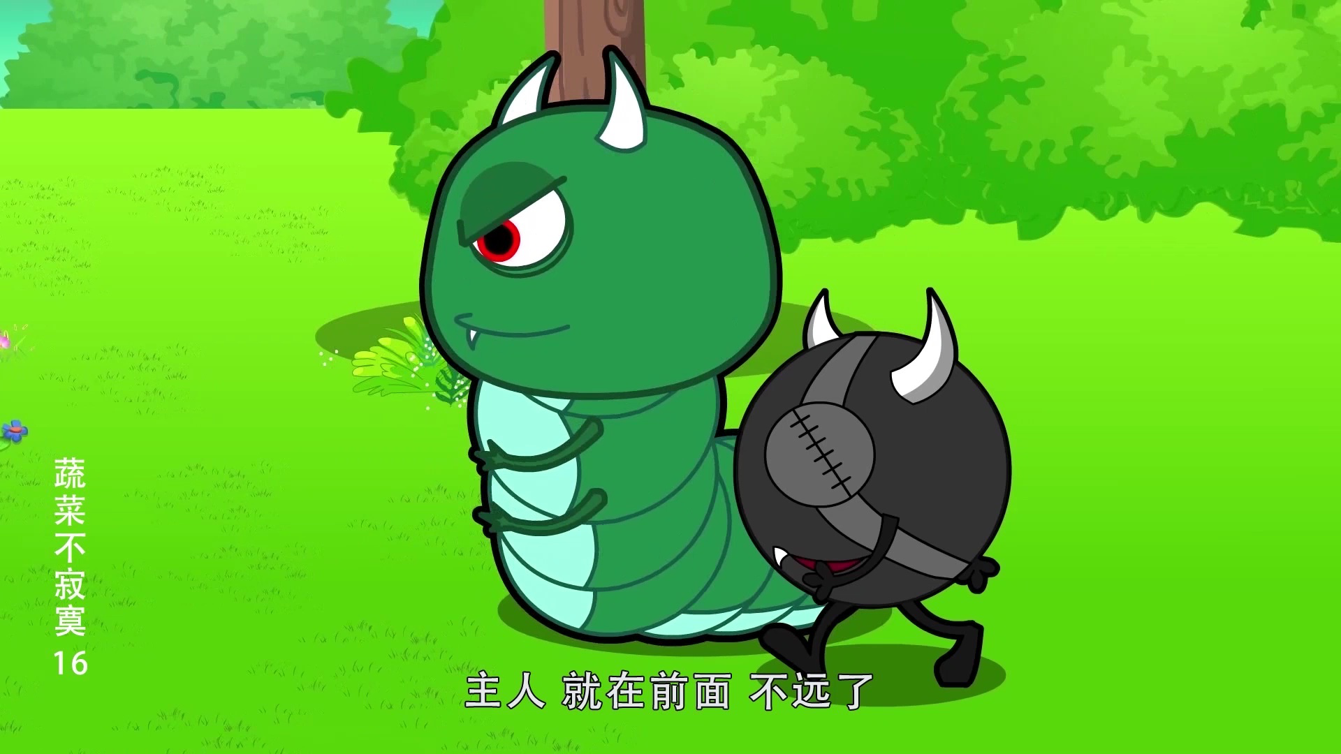 蔬菜不寂寞16 6集