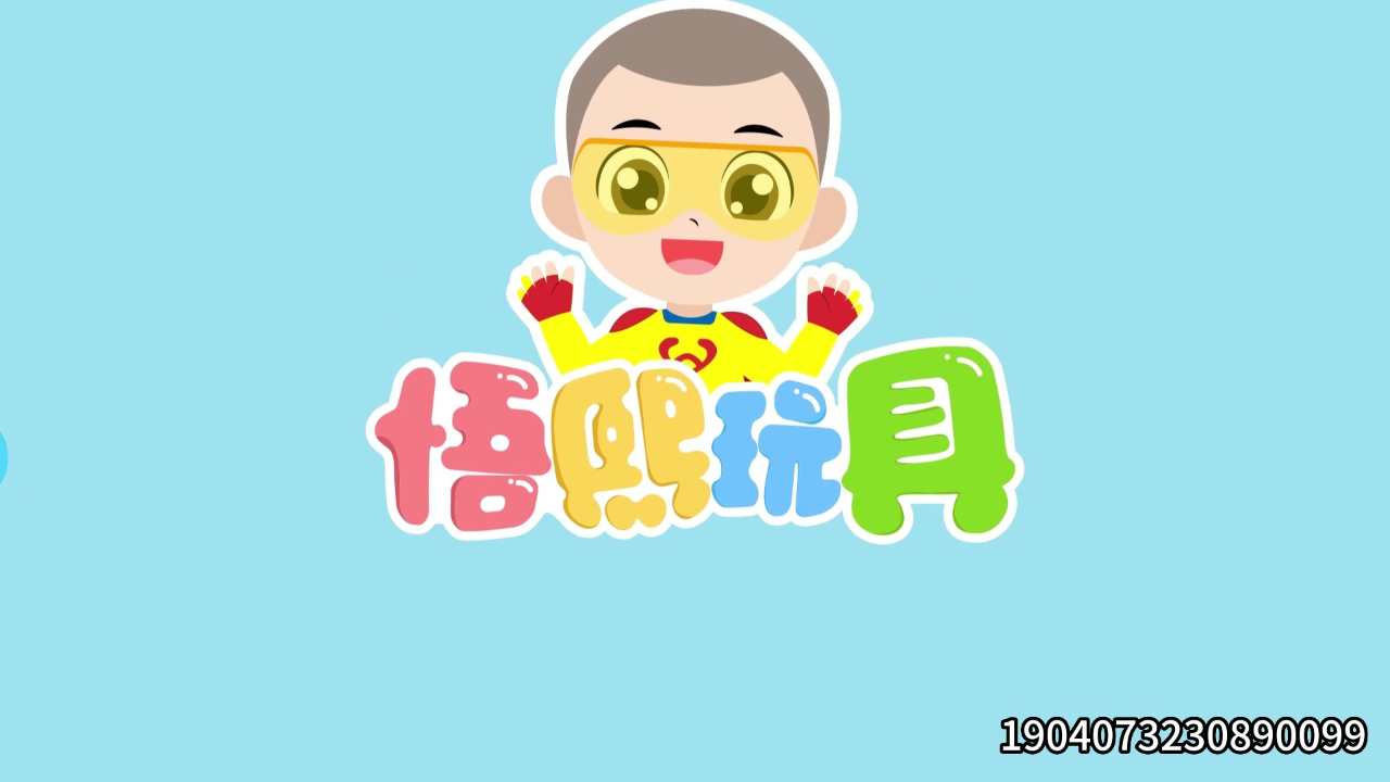 悟熙玩具 9集