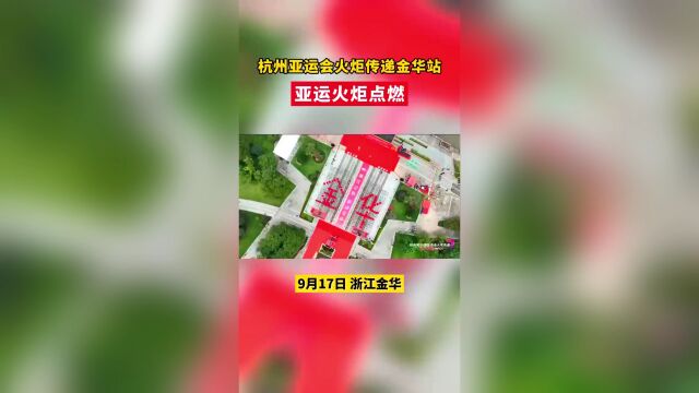 杭州第19届亚运会火炬传递金华站现场 火种入场 亚运火炬点燃