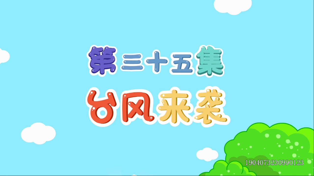 多吉救援小先锋 35集