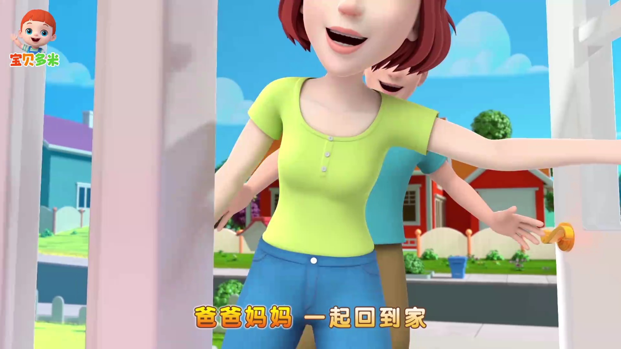 宝贝多米 8集