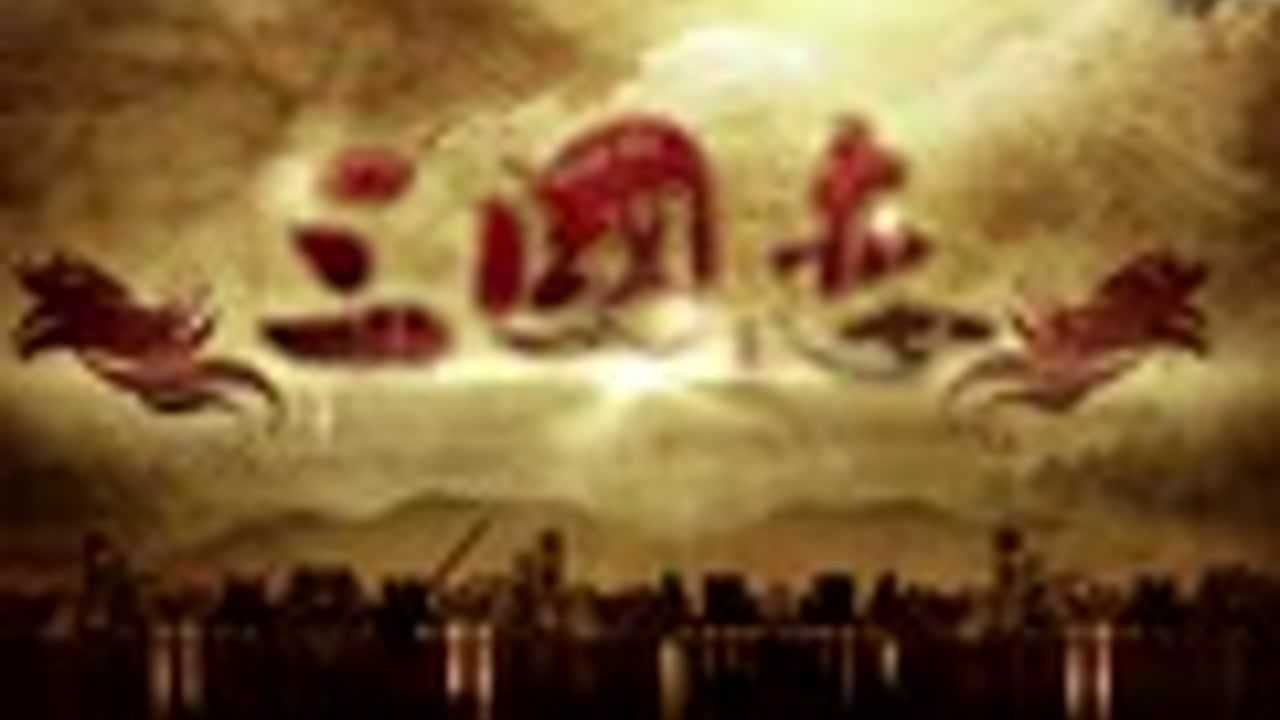 三国恋 11集