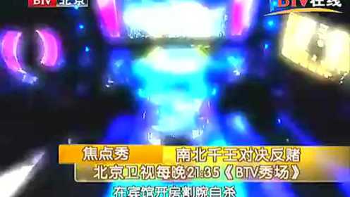 《北京电视台》南北千王对决反赌