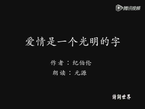 春日读诗纪伯伦爱情是一个光明的字