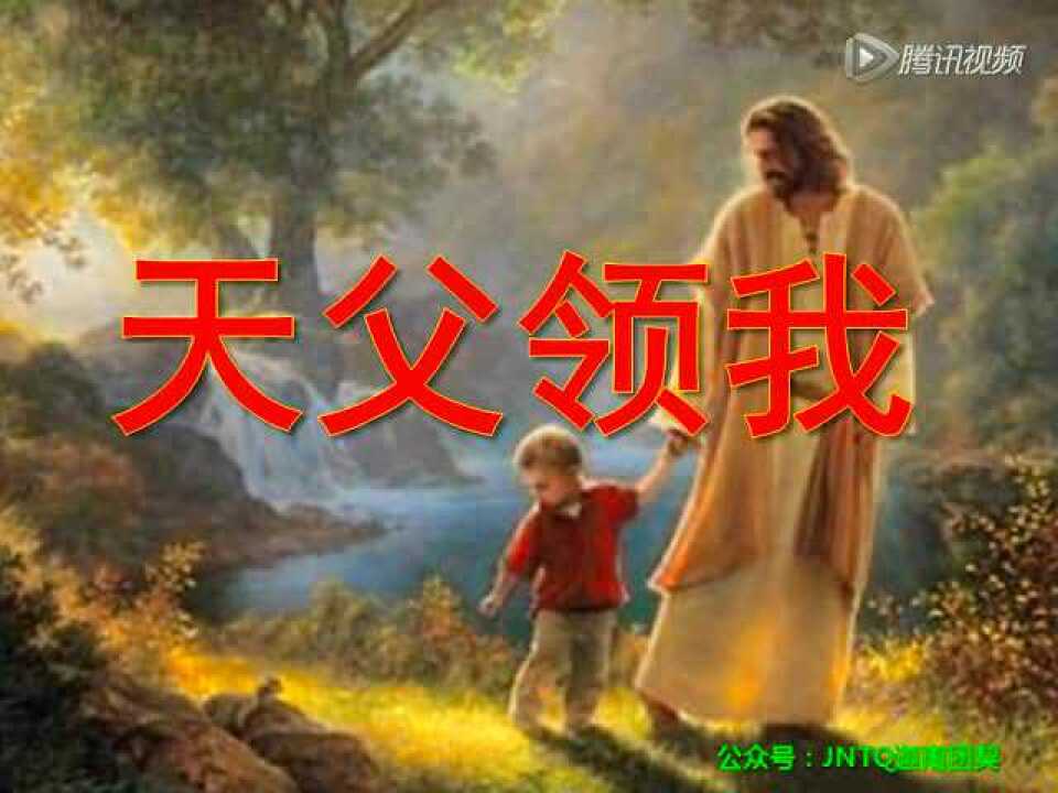 天父领我_JNTQ_高清1080P在线观看平台_腾讯视频