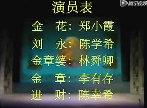 潮剧金花女1983年郑小霞版全剧