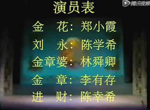 潮剧金花女1983年郑小霞版全剧