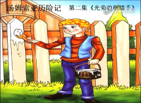 汤姆索亚历险记第二集《光荣的刷墙手》_腾讯视频