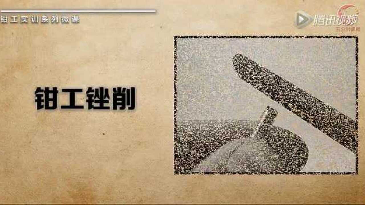 锉削微课（适用于现场技能知识点讲解）_高清1080P在线观看平台_腾讯视频