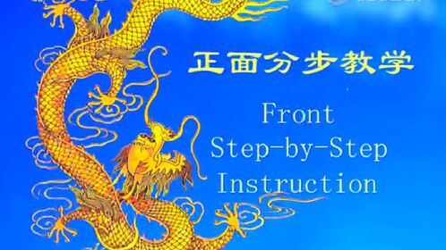太乙游龙拳正面教学——余安仁(掌门人)