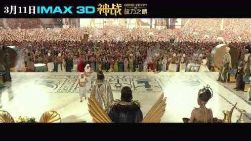 【IMAX3D Gods of Egypt】