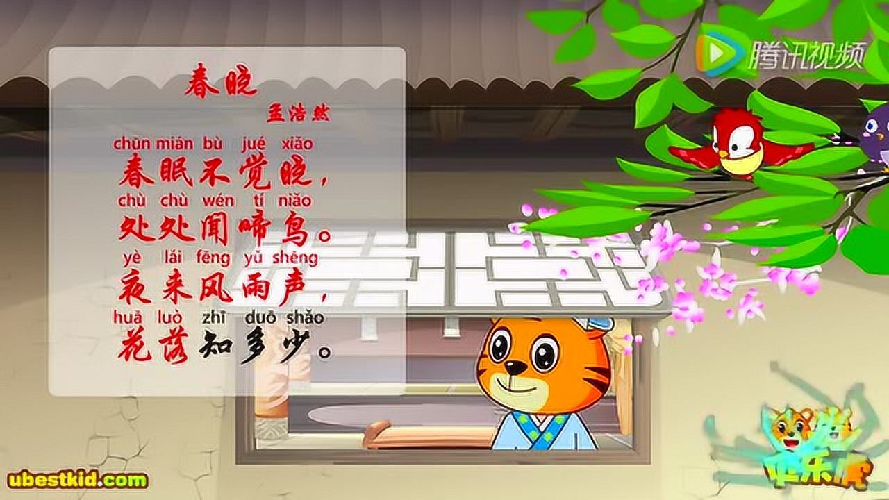 贝乐虎古诗 贝乐虎古诗 春晓 春眠不觉晓_高清1080p在线观看平台_腾讯