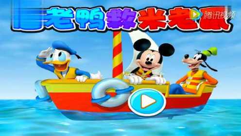 视频: 米奇妙妙屋中文版米老鼠新传米老鼠群星会迪士尼米奇妙妙屋米老鼠和唐老鸭大冒险唐老鸭救