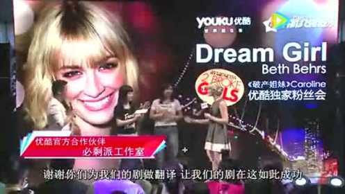 破产姐妹第三季 主角Caroline北京现场秀中文 粉丝会采访