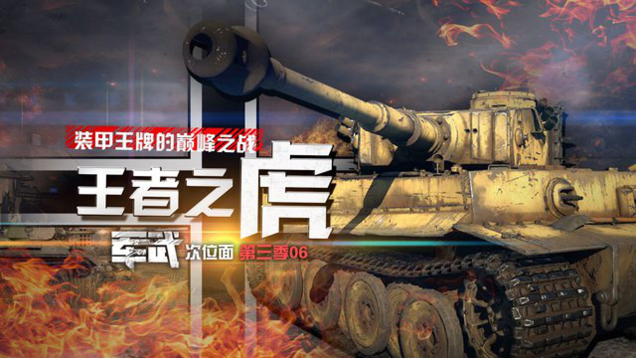 【军武次位面】06：王者之虎装甲王牌的巅峰之战_高清