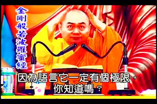 慧律法师《金刚经》 (6)
