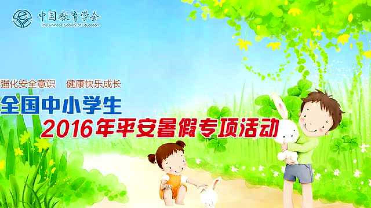 假期安全教育视频_高清