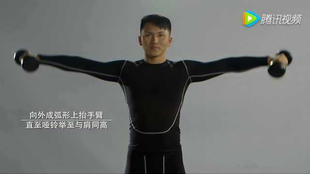 【健身视频】哑铃：站姿侧平举_腾讯视频