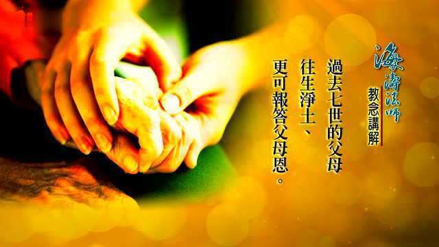 报父母恩咒 - 海涛法师_腾讯视频