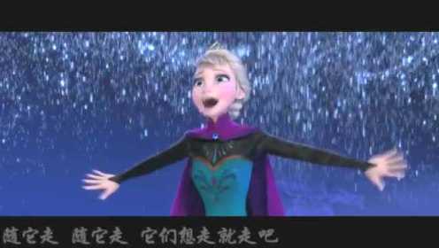 《Let It Go》中文翻唱《让它走》