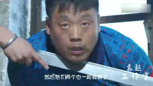 《槑头槑脑》爆笑片段：宋晓峰联合唐娜玩绑架