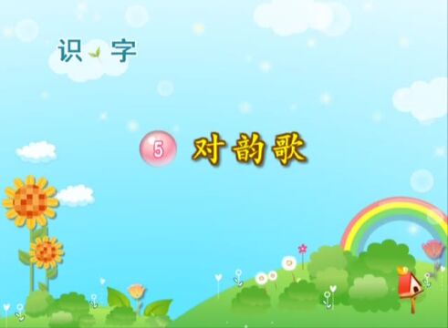 小学一年级语文上册-5-对韵歌_腾讯视频
