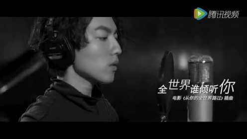 林宥嘉《全世界谁倾听你》电影《从你的全世界路过》插曲