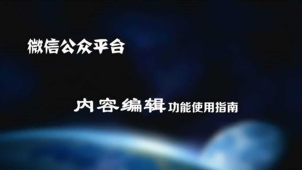 微信公众平台如何进行推送内容的编辑?腾讯视频}