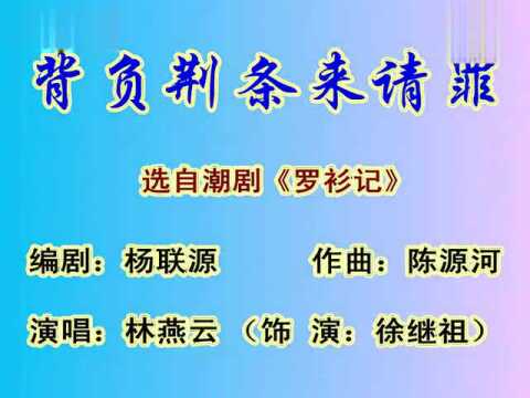 潮剧《背负荆条来请罪》演唱 林燕云