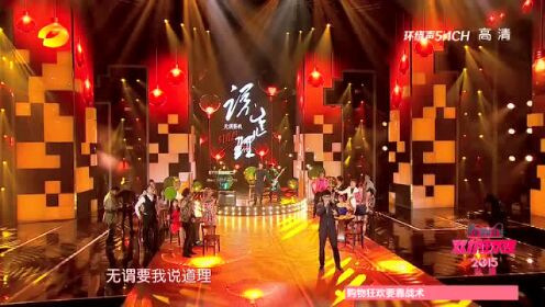 王铮亮、陈楚生“天猫双十一狂欢夜2015”歌曲《真的汉子》