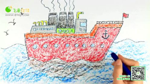 零基础儿童绘画启蒙蜡笔画入门在线教育视频课程：远海轮船