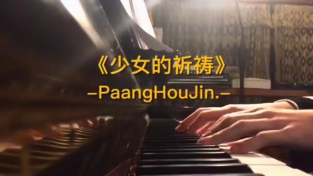 杨千嬅少女的祈祷钢琴版paanghoujin