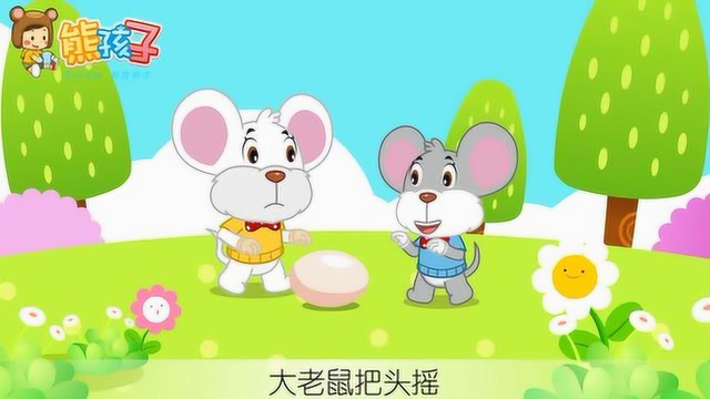 《老鼠搬鸡蛋》—熊孩子儿歌