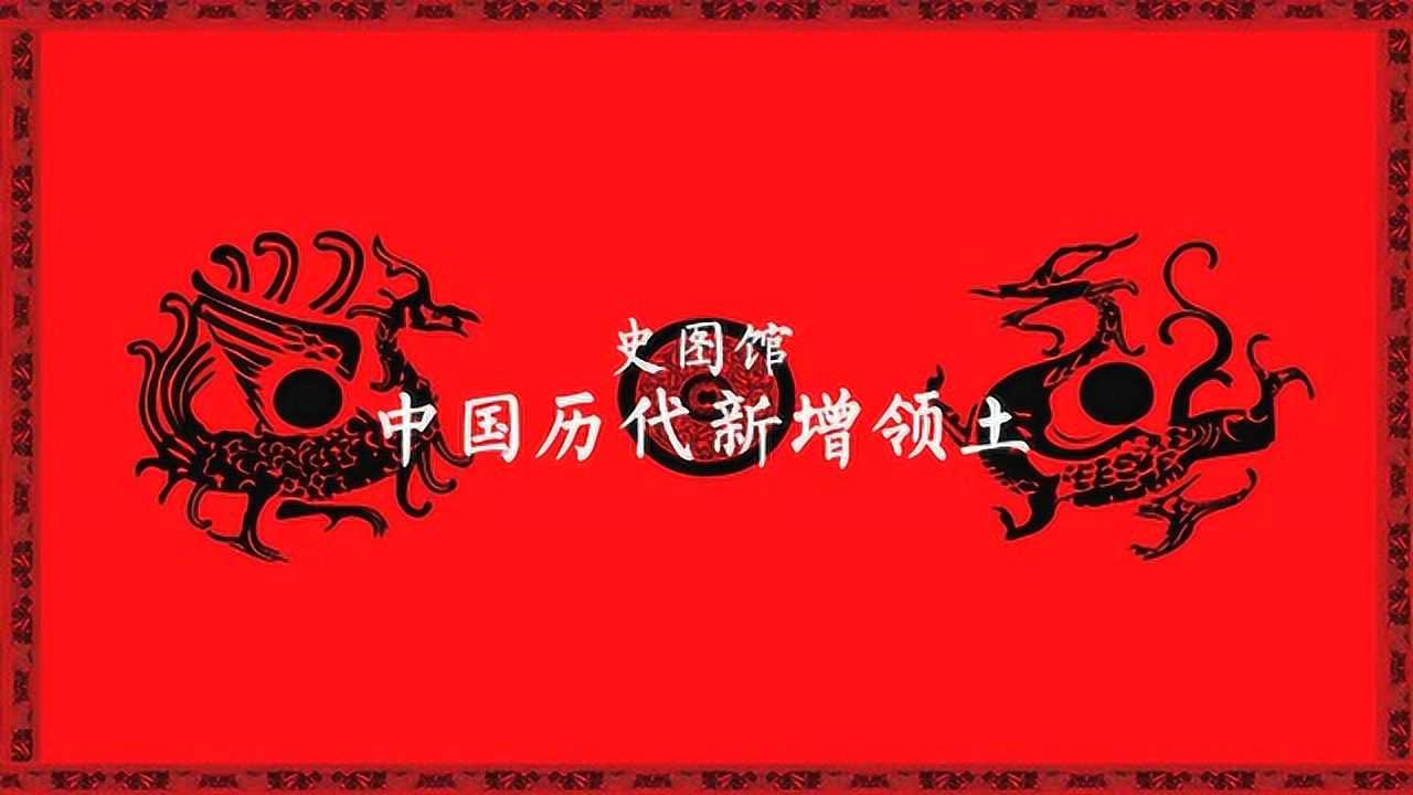 史图馆 中国历代新增领土