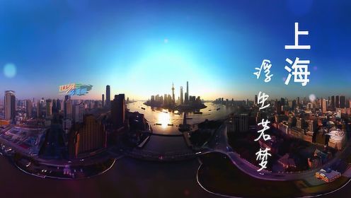 上海 浮生若梦