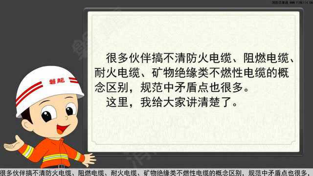 防火电缆、阻燃电缆、耐火电缆、矿物绝缘类不燃性电缆的区别_高清