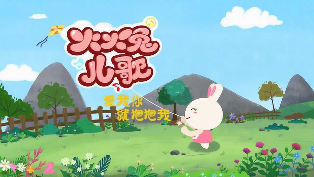 火火兔儿歌:爱我你就抱抱我_少儿_动画片大全_腾讯视频