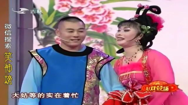 东北二人转《大西厢之观花》